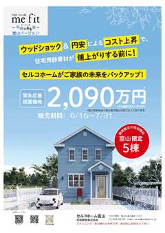 「THE HOME　me fit」～中庭のある家～ 富山仕様 限定5棟発売！！