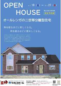 オープンハウス【オールレンガの二世帯住宅】開催!!