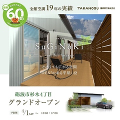 【予約制】モデルハウス「 SuGiNoKi ~小さくても広がる空間 DEN²のある平屋＋α ~ 」