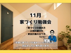 【10月】はじめての家づくり勉強会